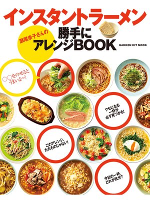 cover image of インスタントラーメン 瀬尾幸子さんの勝手にアレンジBOOK